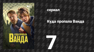 Куда пропала Ванда 7 серия «Король» (сериал, 2024)