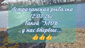 Астраханская рыбалка 12.03.26г. Такой "УЛОВ" у нас впервые... 👍👍👍