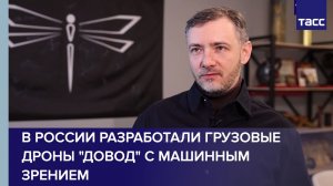 В России разработали грузовые дроны "Довод" с машинным зрением
