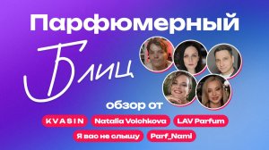 Парфюмерный блиц от Randewoo | K V A S I N, Natalia Volchkova, LAV Parfum, Я вас не слышу, Parf_Nami