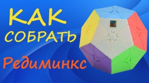 Как собрать Редиминкс | How to Solve the Rediminx | Tutorial
