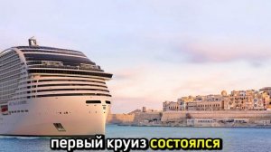 Первый круиз