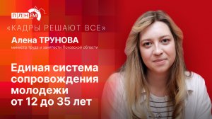 «Кадры решают все»: Единая система сопровождения молодежи от 12 до 35 лет