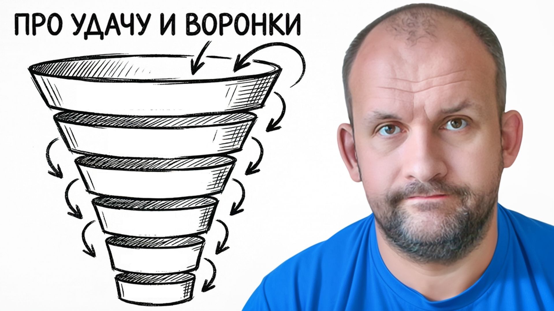 Про удачу и воронки