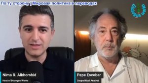 Нима Альхоршид - Пепе Эскобар: Иран только что вручил США «уведомление о выселении», что дальше?