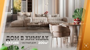 СВЕТЛЫЙ ДОМ В ХИМКАХ (200 М2)