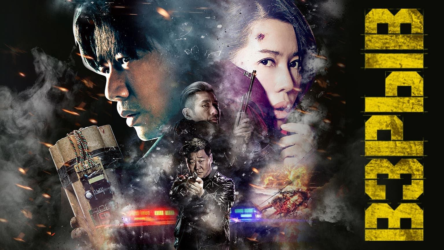 Взрыв / Yin Bao Zhe (2017)