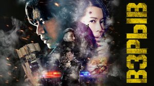 Взрыв / Yin bao zhe (2017)