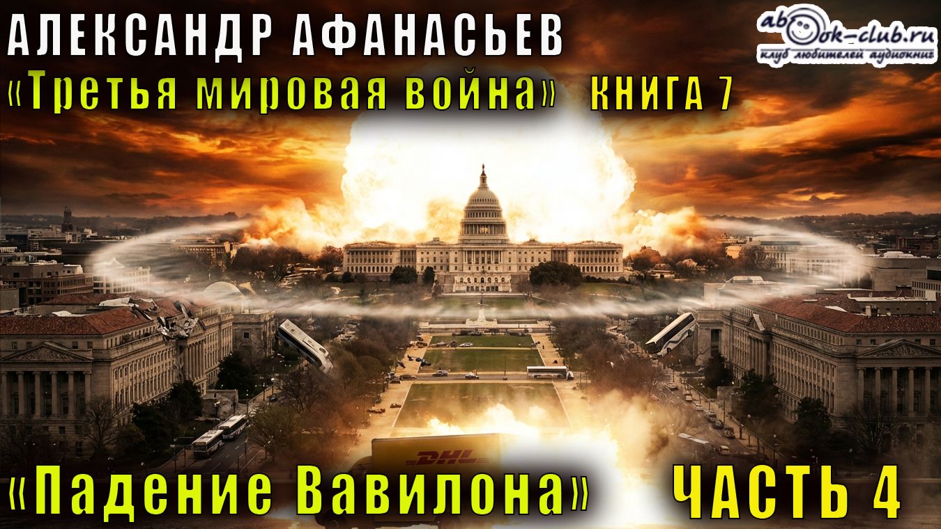 07.04 Александр Афанасьев «Третья мировая война» (книга 7) «Падение Вавилона» (часть 4)