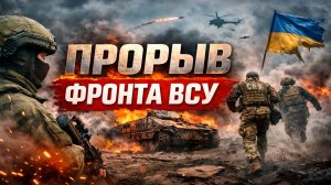 Прорыв фронта! ВСУ срочно отходят.Новости СВО.Сводки СВО.Война на Украине 12.03.226