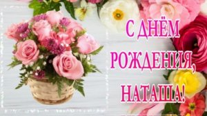 Наташа, с Днём Рождения! 🎂 Красивая и душевная видео-открытка с тёплыми словами и добрыми пожелания