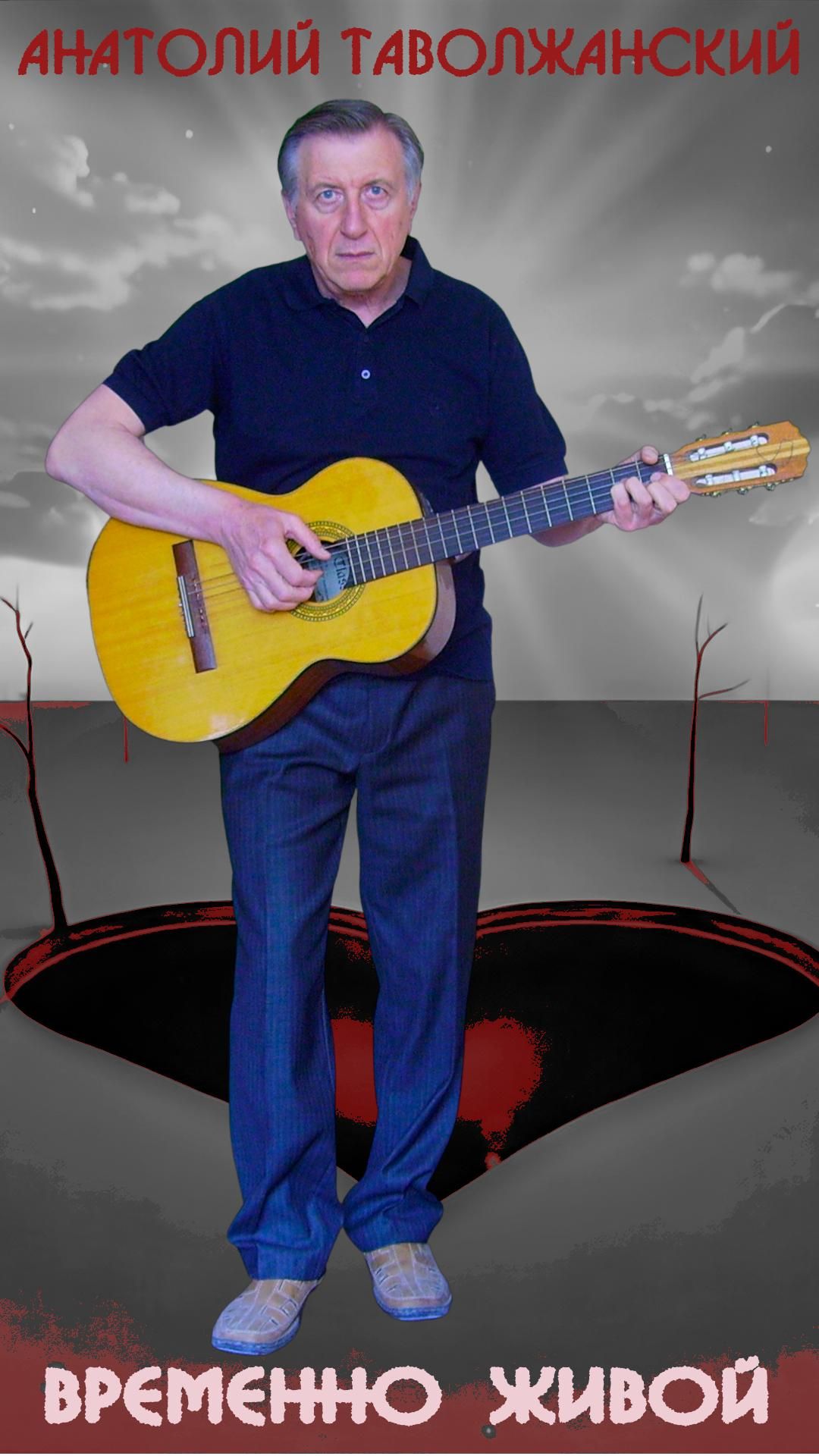 Анатолий Таволжанский 2026