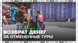 Российским туристам вернут деньги за отмененные туры на Ближний Восток - Москва 24