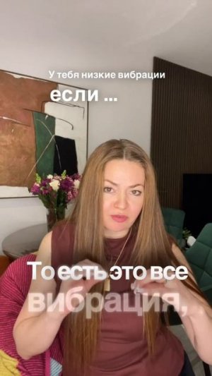 У тебя низкие вибрации, если …