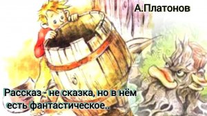 "НИКИТА" рассказ не сказка,  но в нём есть фантастическое... А. Платонов
