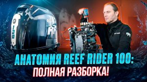 Анатомия Reef Rider 100: полная разборка!