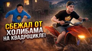 ⚡ПОБЕГ НА КВАДРОЦИКЛЕ! Холи Бам остался ни с чем 🛵💨 ➣ ПОБЕГ ОТ БЛОГЕРА
