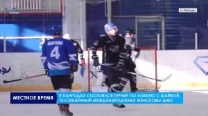 В Пангодах состоялся турнир по хоккею с шайбой