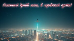 Огненный драйв ночи, в городской суете! Премьера трека!