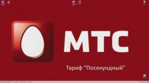 Как подключить тариф Посекундный на МТС