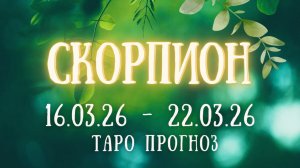 СКОРПИОН ♏ таро прогноз на неделю 16.03.26 - 22.03.26