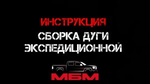 СБОРКА ЭКСПЕДИЦИОННОЙ ДУГИ