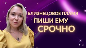 Близнецовое пламя. Пиши ему срочно