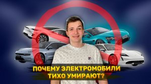 Почему электромобили ТИХО УМИРАЮТ?