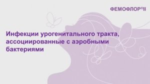 Инфекции урогенитального тракта, ассоциированные с аэробными бактериями. Ворошилина Е.С.