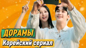 ТОП ЛУЧШИХ КОРЕЙСКИЕ ДОРАМЫ #1