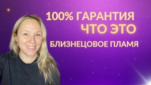 100% гарантия что это близнецовое пламя