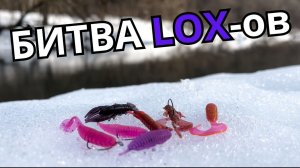 Битва LOX-ов: Почему один оттенок ловит, а другие молчат? Тест на малой реке.