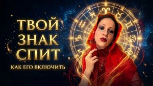 Как включить свой знак зодиака. Активация солнечного знака