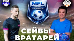 10.03.2026 СЕЙВЫ ВРАТАРЕЙ