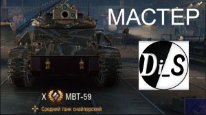 MBT-59 взял МАСТЕРА