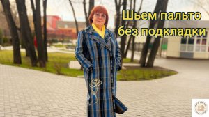 Весеннее пальто БЕЗ подкладки за 2 вечера! ✂️ Шитье для начинающих