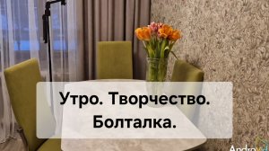 Утро. Творчество. Болталка.