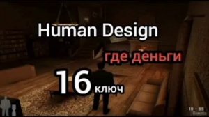 16 Генный Ключ. Где Деньги