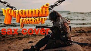 Король и шут - Утренний рассвет ( sax cover)