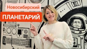 Планетарий Новосибирска