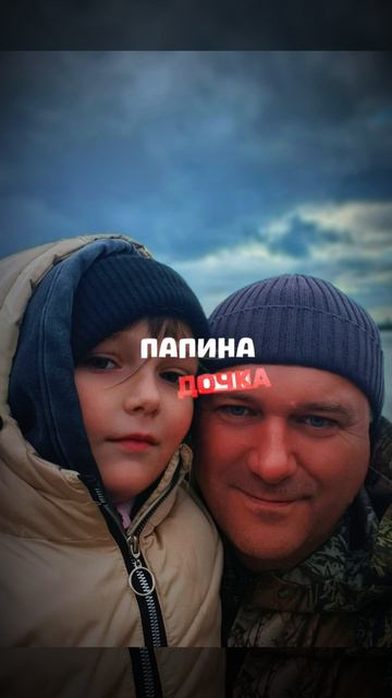 папина дочка