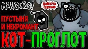 Тина Гильотина - Заглотус-Проглотус / Некромант и Пустыня / Mewgenics прохождение на русском