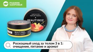 Роскошный уход за телом 3 в 1: очищение, питание и аромат