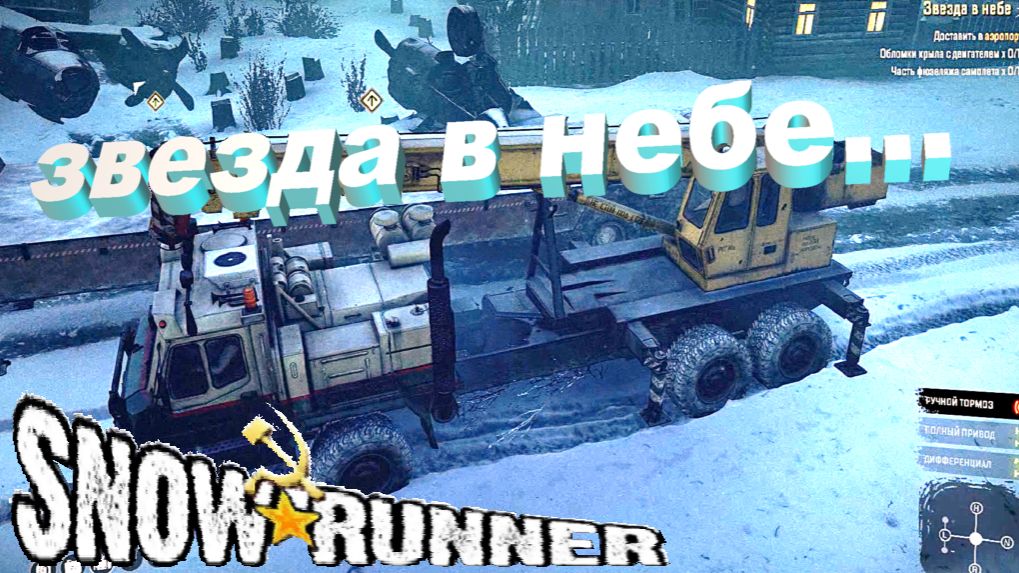 SnowRunner сложный режим Звезда в небе...Доставка мотора и фюзеляжа  2ч