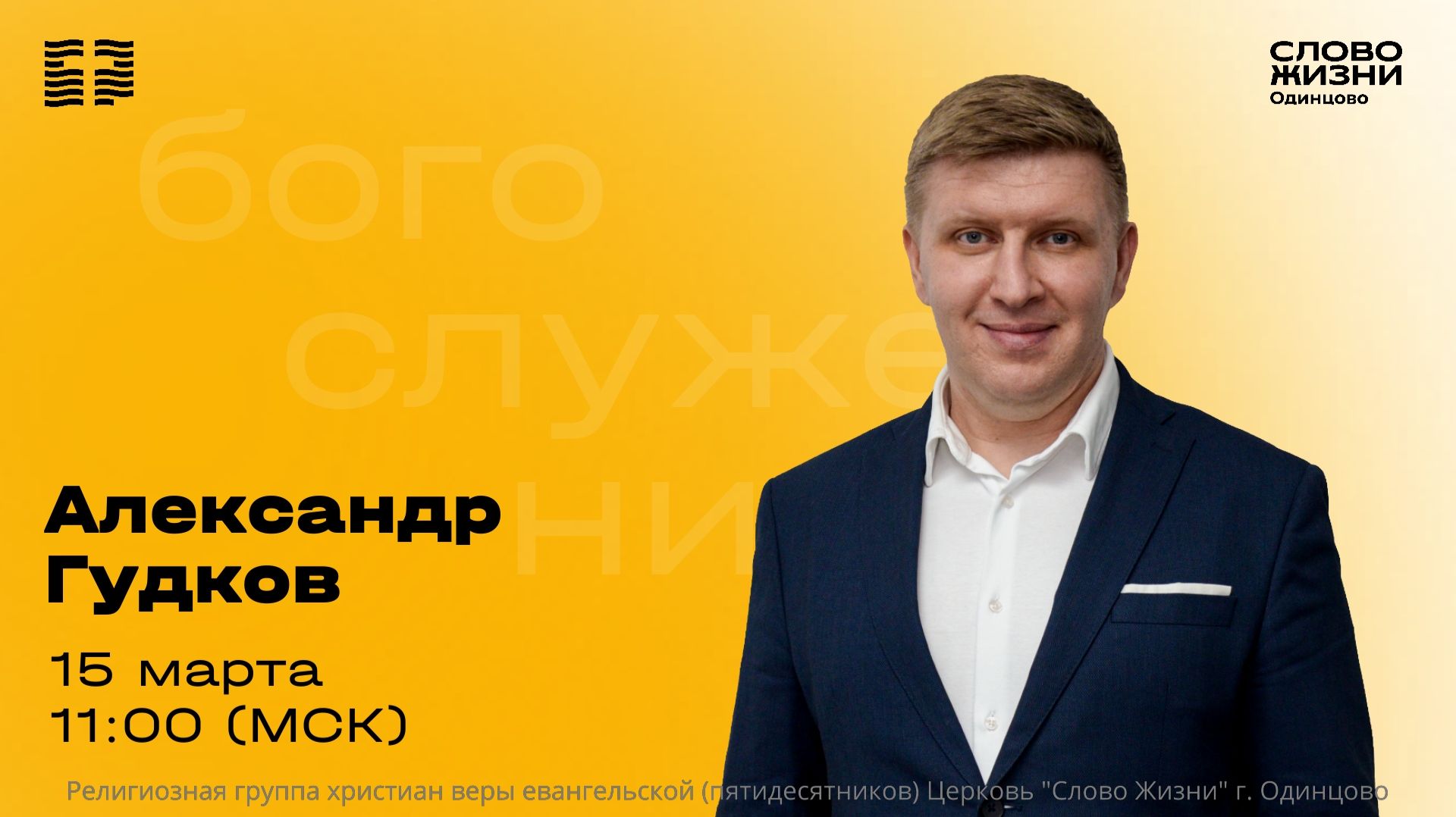 Александр Гудков  15.03.26  Церковь Слово жизни Одинцово