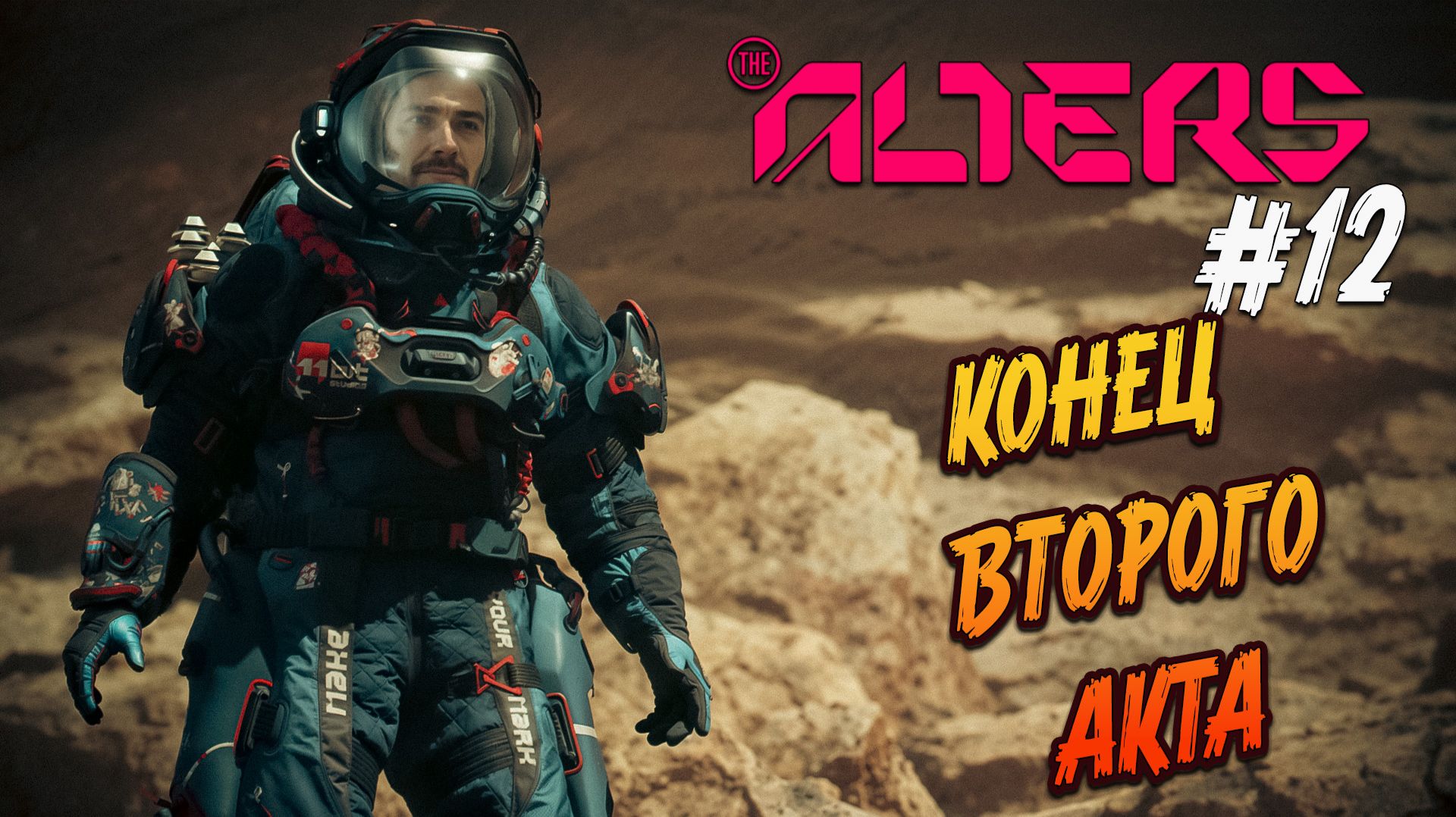 the alters - #12 "Финал второго акта и покушение на мою жизнь"