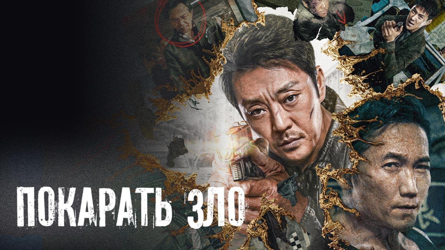 Покарать зло / E Dao Bi Chu (2022)