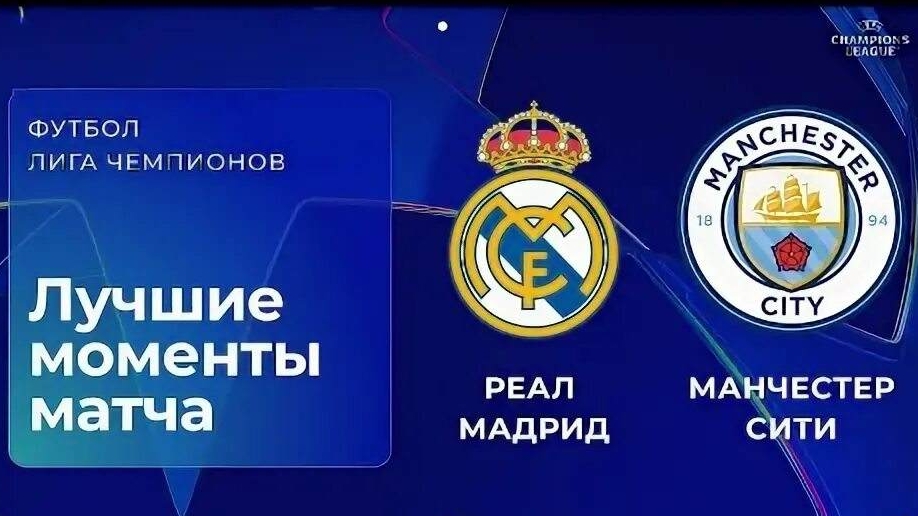 Реал Мадрид —Ман.Сити.ЛЧ 25-26 обзор