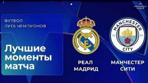Реал Мадрид —Ман.Сити.ЛЧ 25-26 обзор
