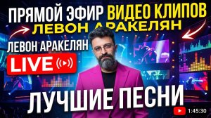 Премьера! Мои лучшие клипы | Музыкальный марафон Левона Аракеляна